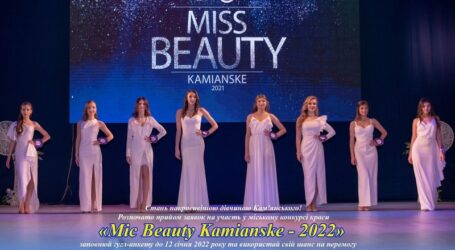 Кам’янчанок запрошують взяти участь у конкурсі краси «Міс Beauty Kamianske – 2022»