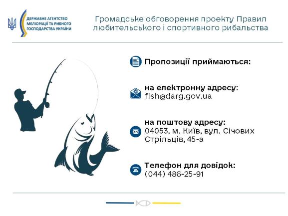 Рибалки Кам’янського запрошуються до обговорення нових Правил риболовлі - ФОТО