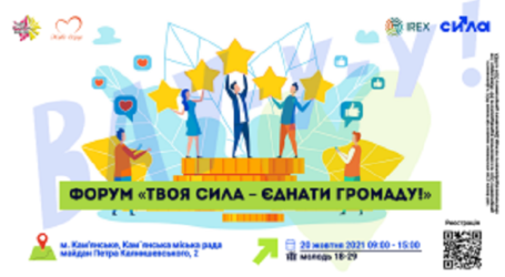 ЦМІ запрошує на заключний форум “Твоя СИЛА – єднати громаду”