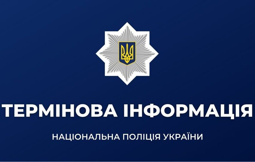 Поліція просить громадян повідомляти про підозрілих людей на вулицях
