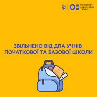 Учнів початкової школи звільнили від здачі ДПА