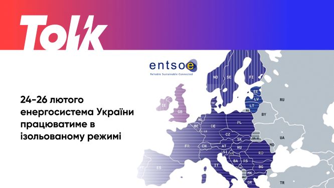 Україна тимчасово від’єднала свою енергосистему від Росії та Білорусі