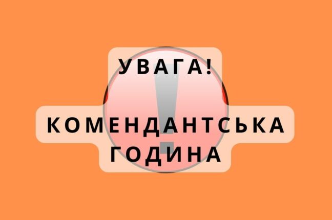 Увага! З 22:00 до 06:00 діятиме комендантська година