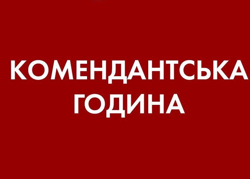 Комендантську годину в Кам’янському перенесено на більш ранній час