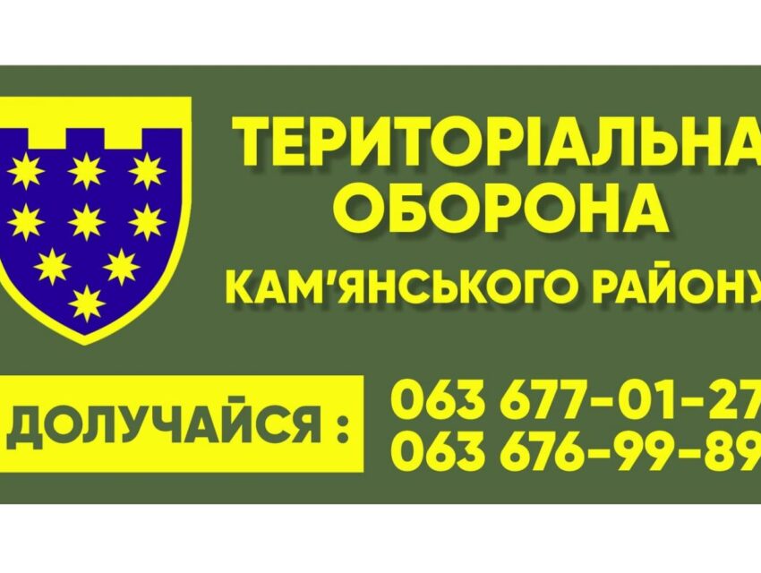 Тероборона в Кам’янському потребує волонтерської допомоги