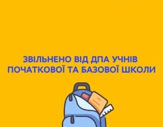 Учнів початкової школи звільнили від здачі ДПА