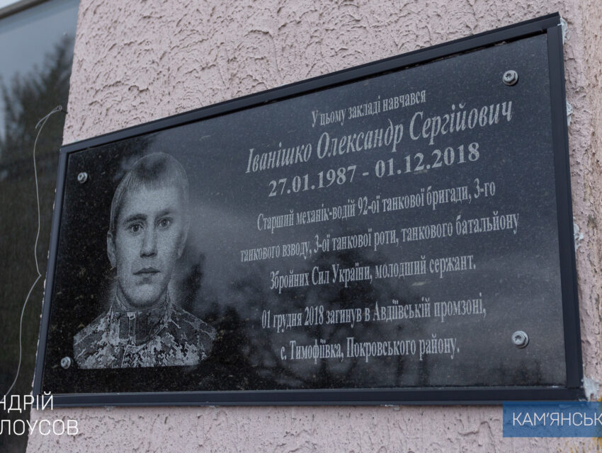 В гимназии №27 открыли мемориальную доску герою АТО 