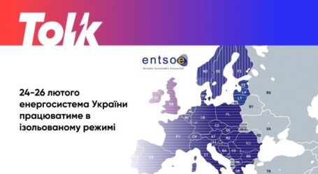 Україна тимчасово від’єднала свою енергосистему від Росії та Білорусі