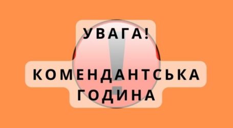 Увага! З 22:00 до 06:00 діятиме комендантська година