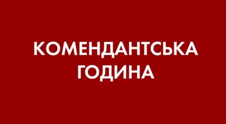 Комендантську годину в Кам’янському перенесено на більш ранній час