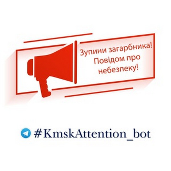 У Кам’янському працює чат-бот для повідомлення про ворожі дії на території нашого міста