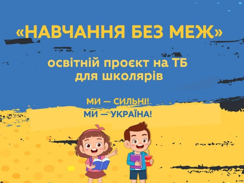 На українському телебаченні стартує освітній проект для школярів 5-11 класів