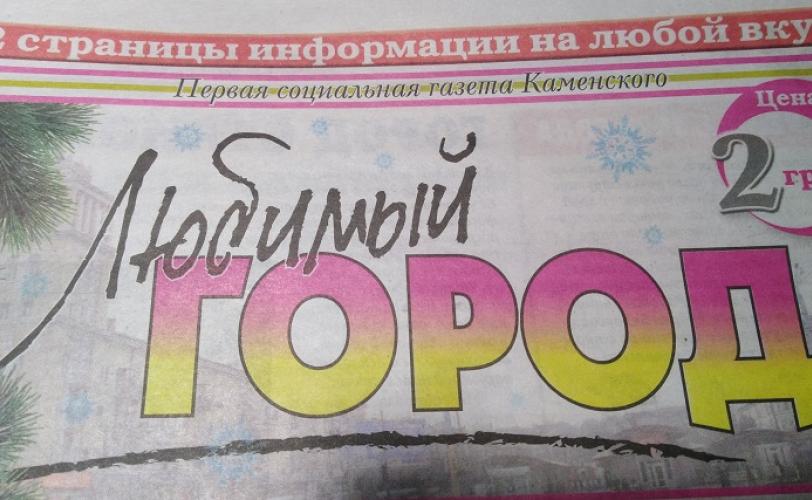 Очередной номер газеты «Любимый город ДЗ» не выйдет