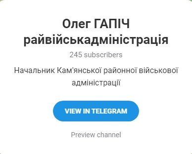 До уваги кам’янчан! Офіційні телеграм канали районної військової адміністрації