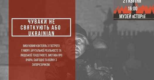 Кам’янчан запрошують на патріотичну виставу «Чуваки не святкують, або Ukrainian»