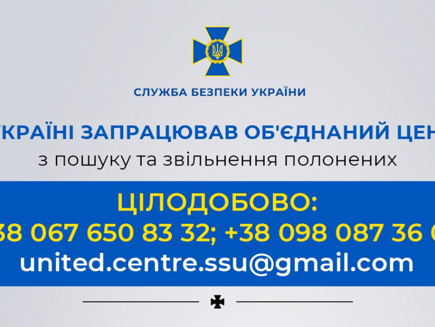 Об’єднаний центр з пошуку та звільнення полонених запрацював в Україні