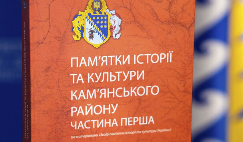 На Дніпропетровщині презентували збірник про історико-культурну спадщину Кам’янского району