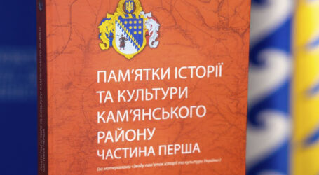 На Дніпропетровщині презентували збірник про історико-культурну спадщину Кам’янского району