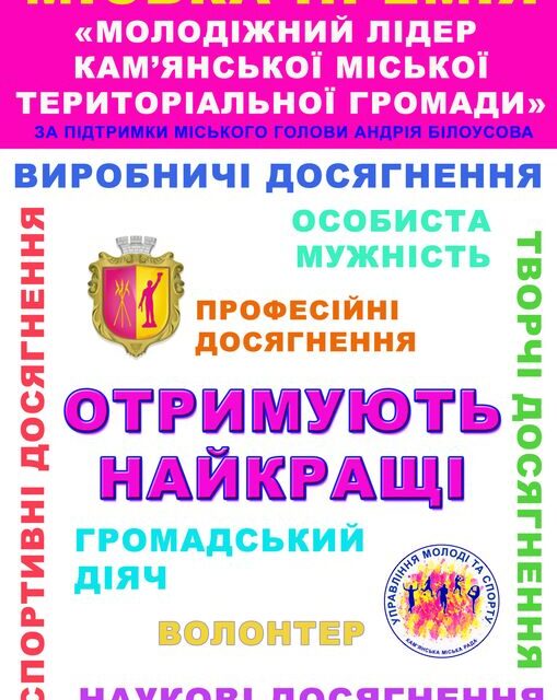 У Кам’янському розпочато прийом документів на отримання премії «Молодіжний лідер Кам’янської міської територіальної громади»