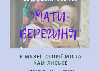 Кам’янчан запрошують на День матері до музею
