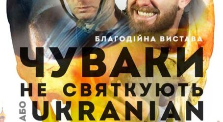 У Кам’янському відбудеться черговий показ “Чуваків”: зібрані кошти підуть ЗСУ