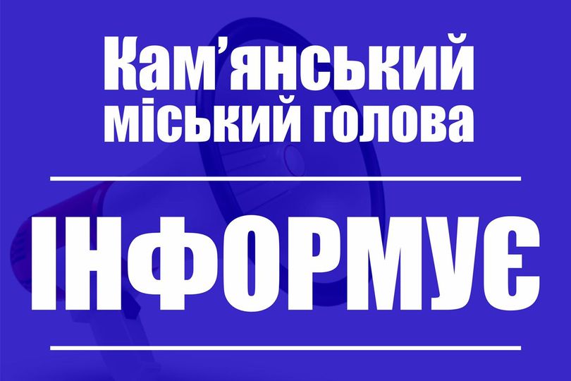 Міський голова про поточну ситуацію в місті