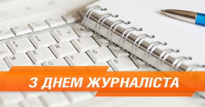 Міський голова привітав журналістів з професійним святом