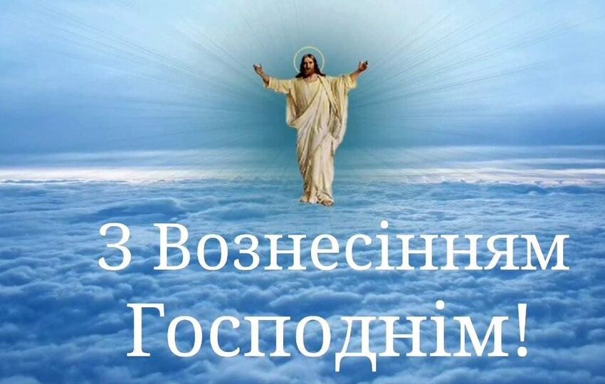Міський голова привітав вірян з Вознесінням Господнім