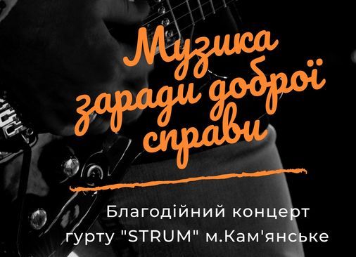 Кам’янчан запрошують на благодійний концерт
