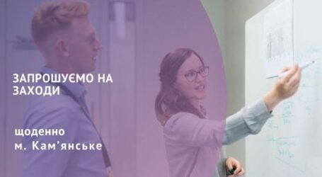 Кам’янський центр зайнятості запрошує на інформаційні заходи