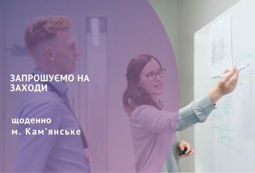 Кам’янський центр зайнятості запрошує на інформаційні заходи