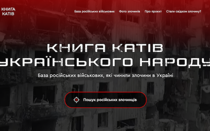 В Україні створили “Книгу катів”