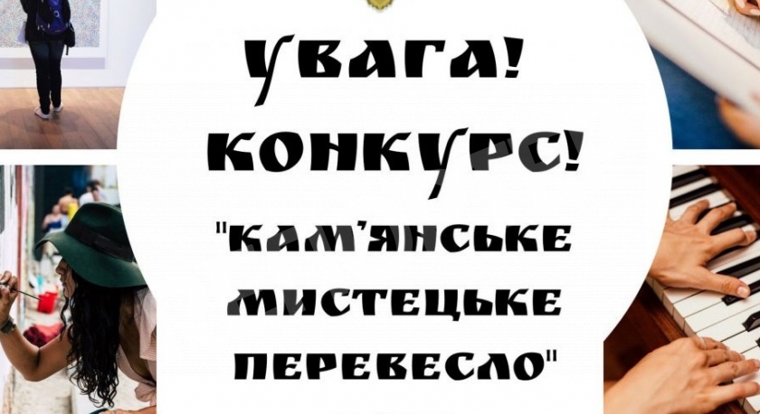У Кам’янському оголошено конкурс на здобуття міської премії в галузі культури