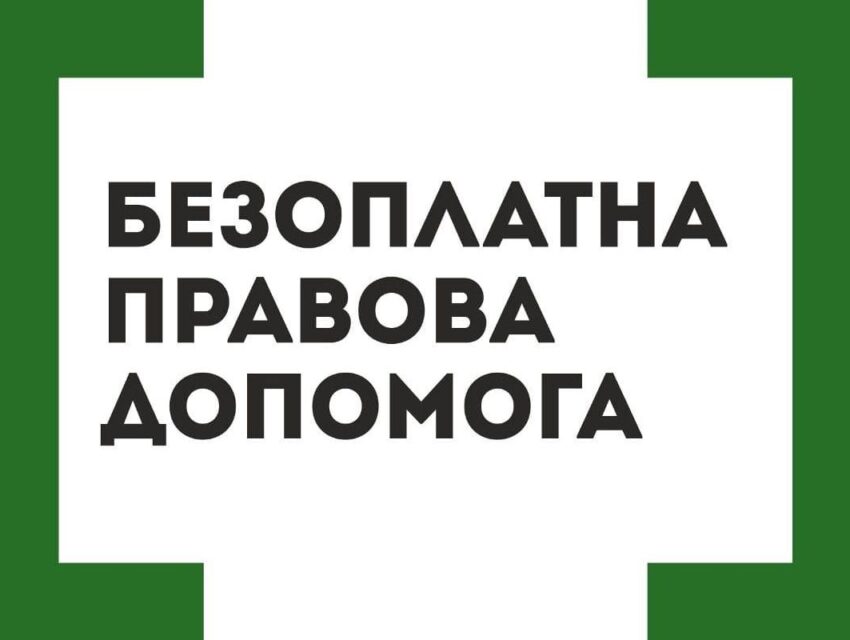 Де в Кам’янському районі можна отримати безоплатну правову допомогу