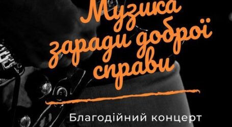 Кам’янчан запрошують на благодійний концерт