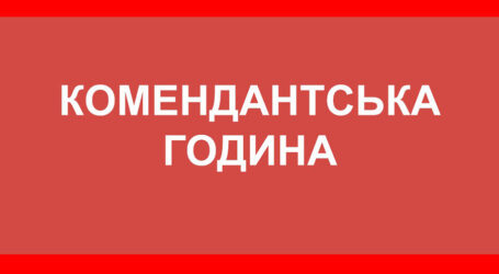 У Дніпрі та Кам’янському скоротили комендантську годину