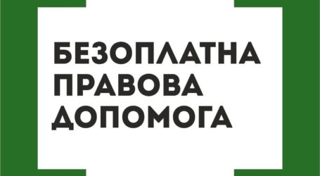 Де в Кам’янському районі можна отримати безоплатну правову допомогу