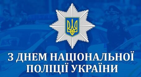 Міський голова привітав поліцейських з професійним святом