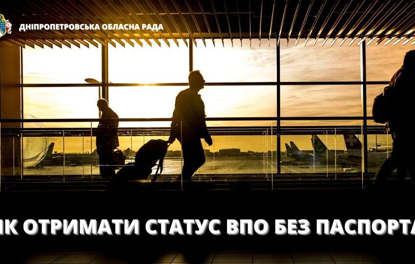 Отримати статус внутрішньо переміщеної особи можна без наявності паспорта
