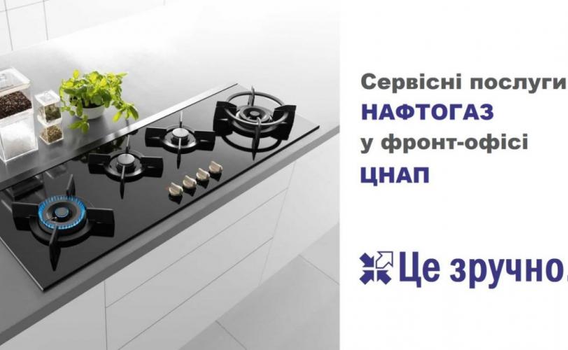 У Кам’янському ЦНАП запроваджується надання сервісних послуг НАК “Нафтогаз України”