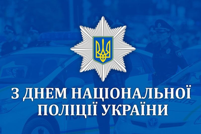 Міський голова привітав поліцейських з професійним святом