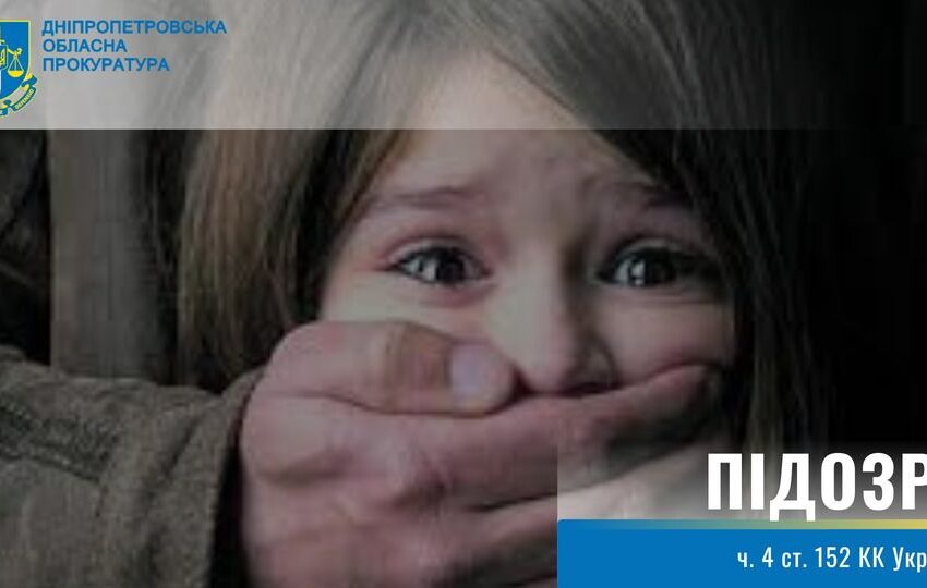 На Дніпропетровщині дідуся підозрюють у зґвалтуванні власної онуки