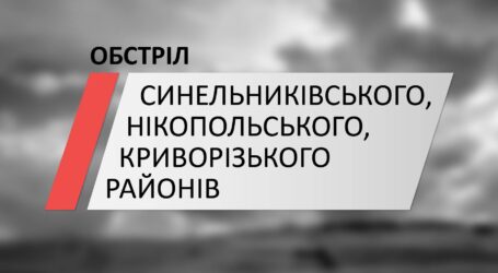 Ворог обстріляв одразу три райони Дніпропетровщини