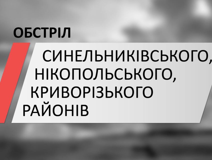 Ворог обстріляв одразу три райони Дніпропетровщини
