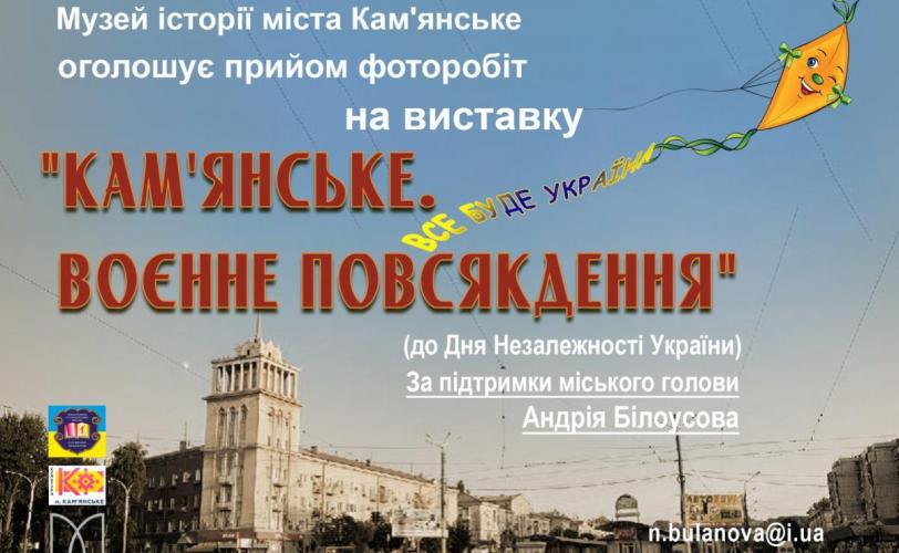 Кам’янчан запрошують долучитися до створення воєнної фотовиставки
