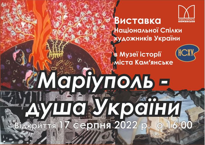 Кам’янчан запрошують на виставку про Маріуполь