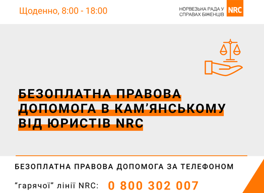 У Кам’янському консультуватимуть юристи Норвезької ради
