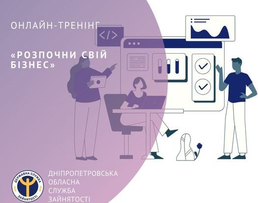 Кам’янчан запрошують долучитися до безплатного онлайн-тренінгу «Розпочни свій бізнес»