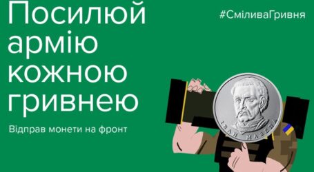 Смілива гривня: кам’янчани можуть приєднатися до благодійної акції