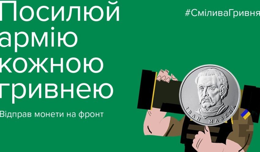 Смілива гривня: кам’янчани можуть приєднатися до благодійної акції